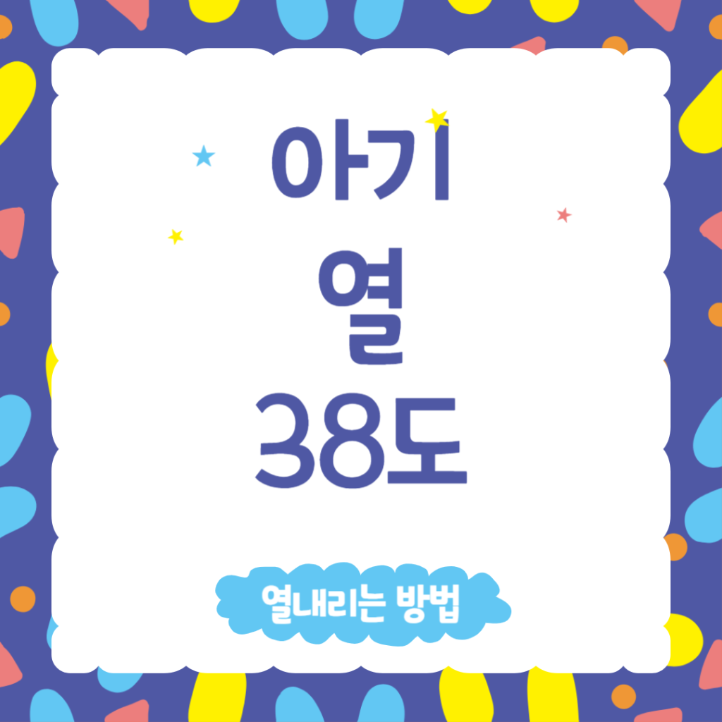 아기 열 38도