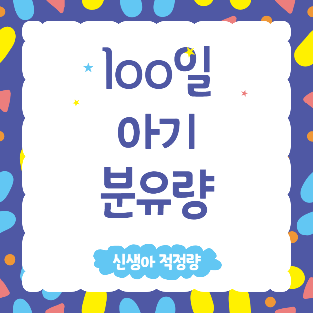 100일 아기 분유량, 50일, 80일, 120일 신생아 적정 분유량 - 교과서