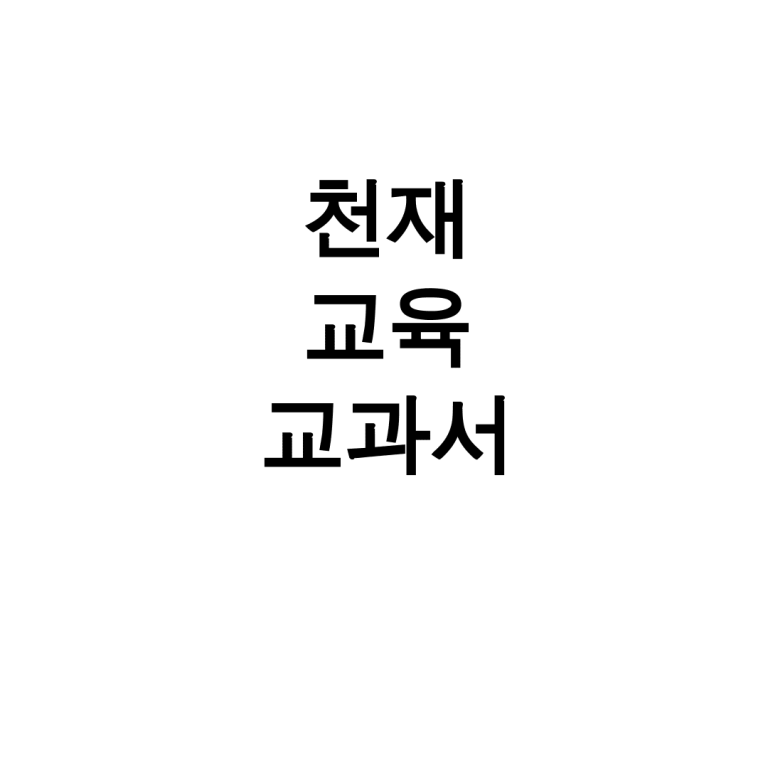 천재교육 교과서 자습서 pdf ebook 학습자료 후기 모음 - 교과서