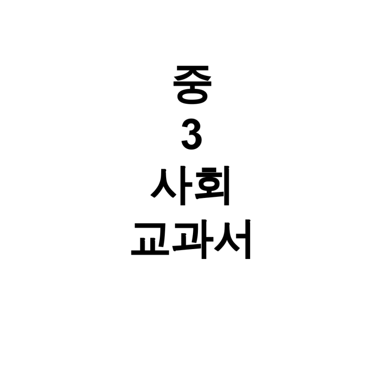 중3 사회 교과서 pdf 무료 교과서 다운로드 후기 대공개 - 교과서