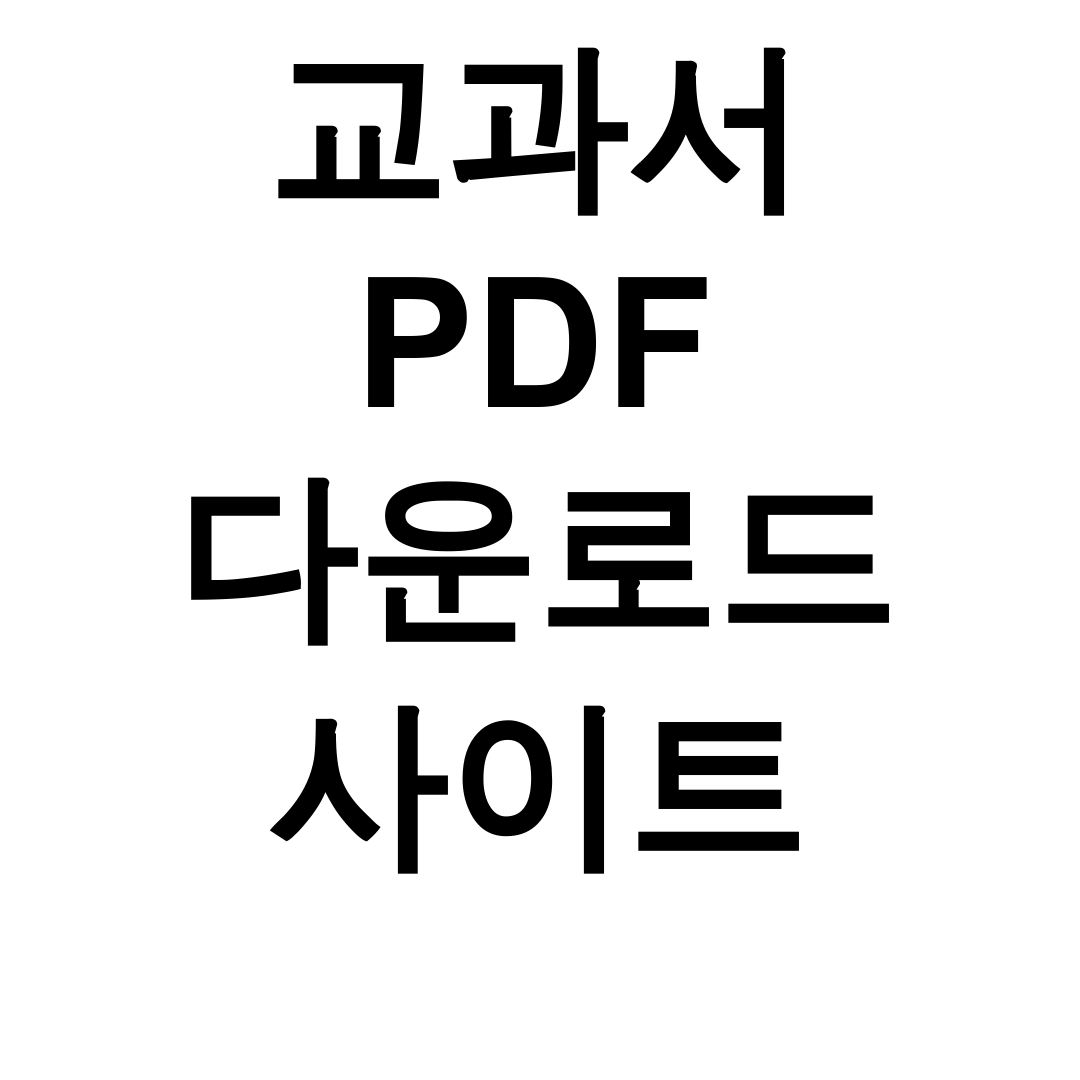 교과서 PDF 다운로드 사이트 고등-중등 무료다운 꿀팁 후기!