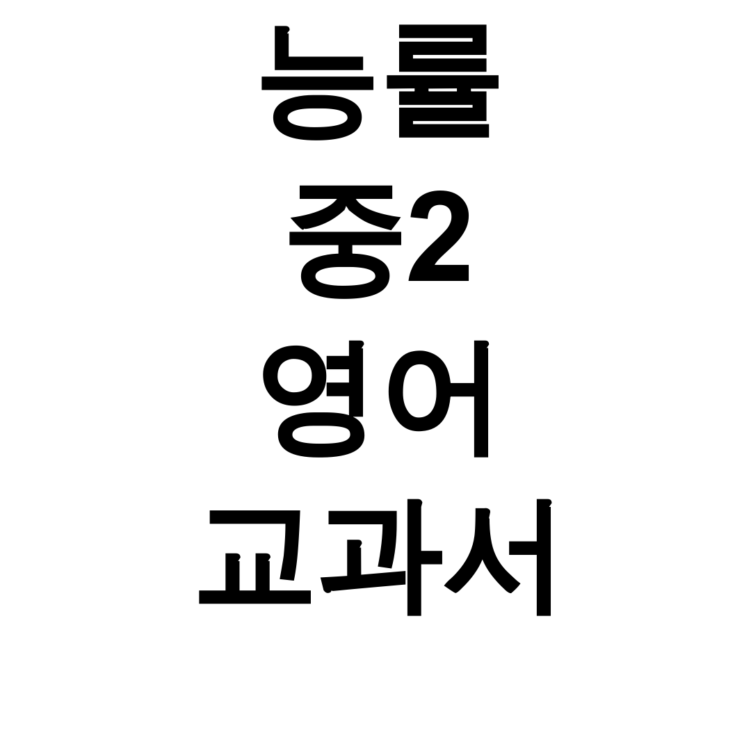 능률 중2 영어 교과서 pdf 완벽정리 후기 (자습서+본문+정답)