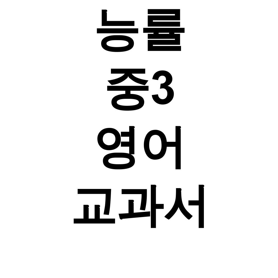 능률 중3 영어 교과서 pdf 완벽정리 후기 (천재/동아 비교)
