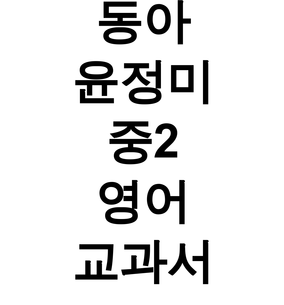 동아 윤정미 중2 영어 교과서 pdf 완벽 분석 후기 (답지+본문)