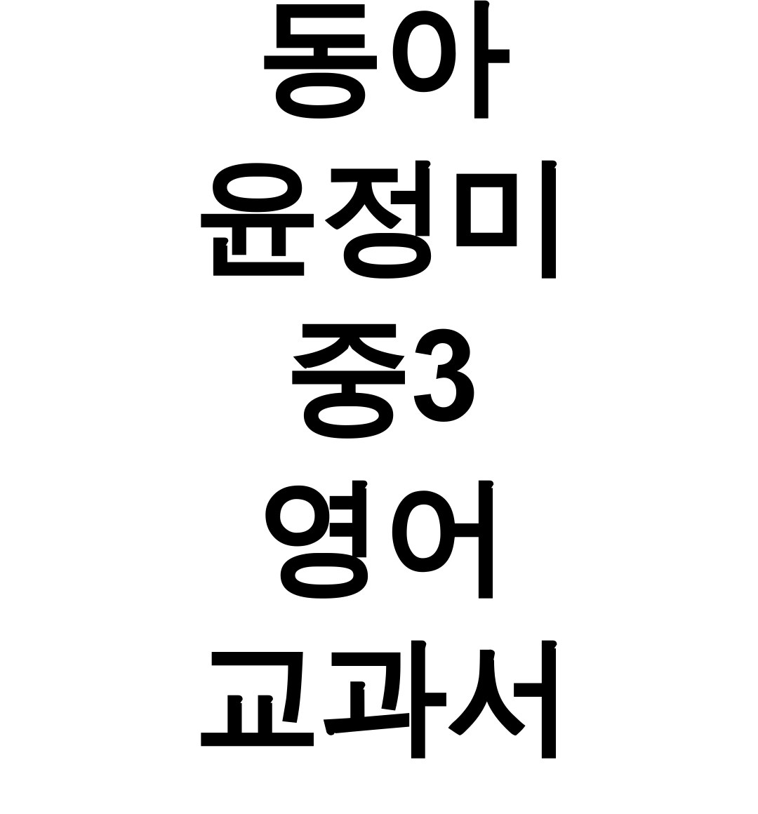 동아 윤정미 중3 영어 교과서 본문해석+문법 총정리 후기 (꿀팁대방출!)
