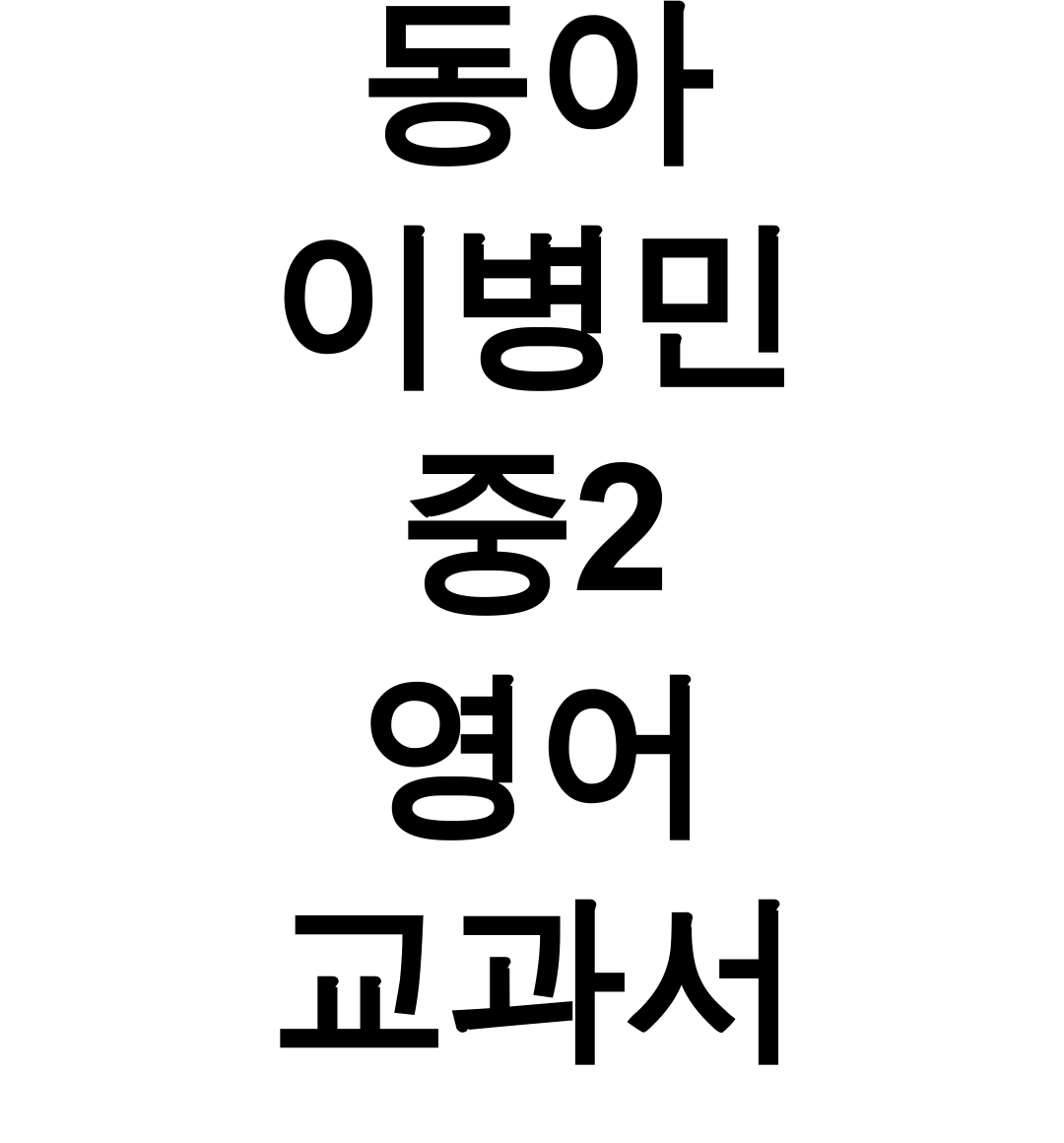 동아 이병민 중2 영어 교과서 pdf 백발백중 문법 답지 총정리 후기 (찐 꿀팁)