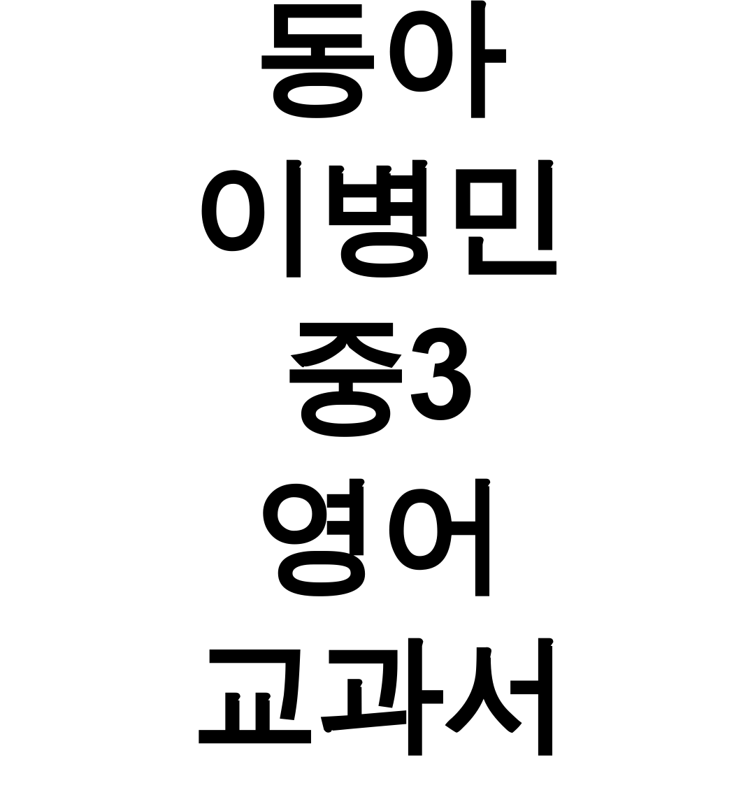 동아 이병민 중3 영어 교과서 pdf 1-2과 본문+답지 총정리 후기 대공개!