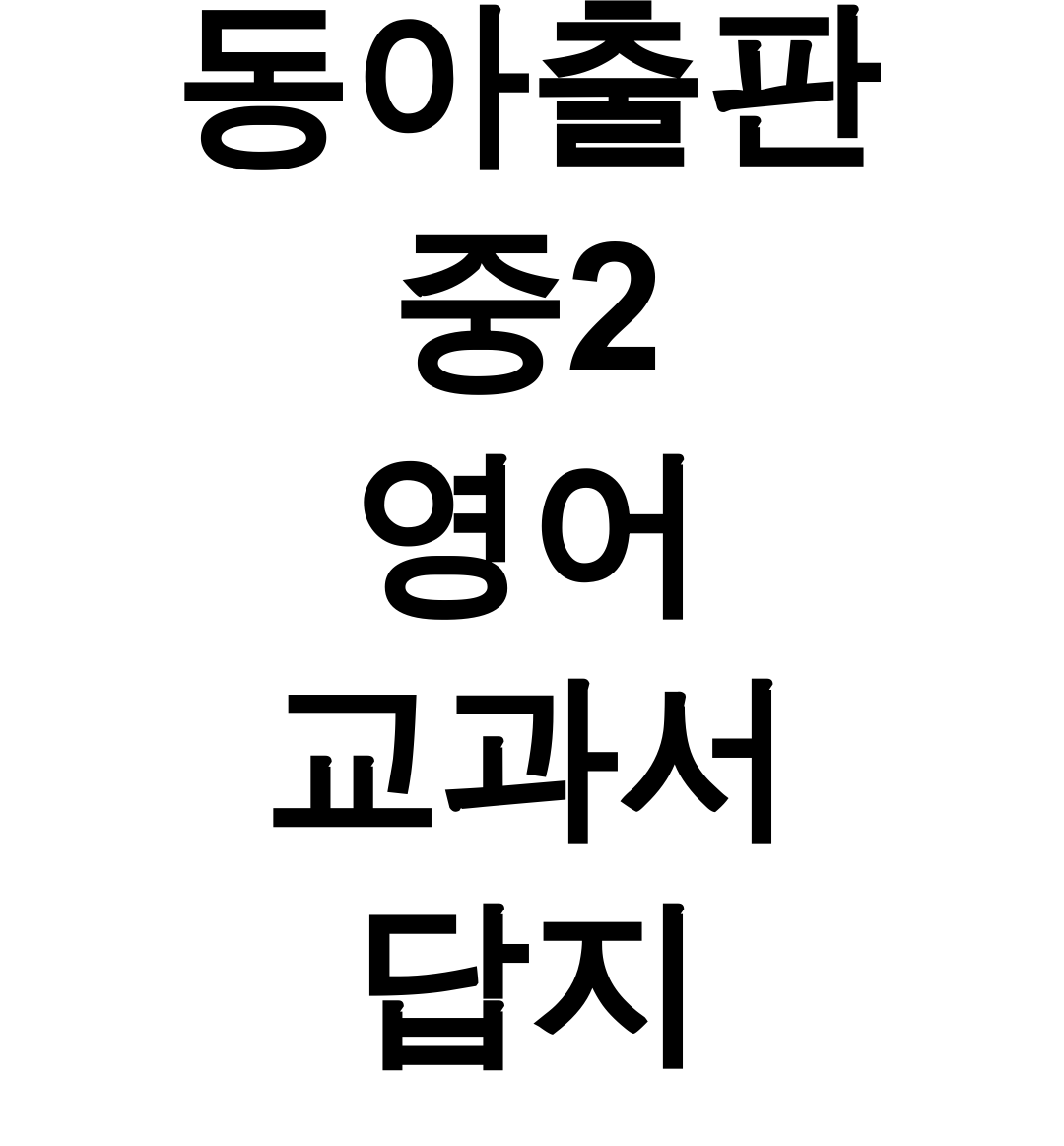 동아출판 중2 영어 교과서 답지 | 전과목 완벽분석 후기 대공개!