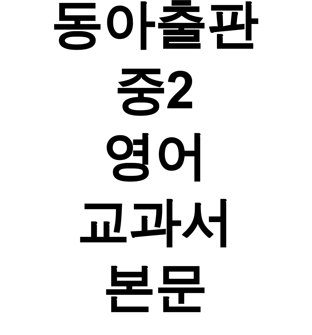 동아출판 중2 영어 교과서 본문 해석 완벽 정리 후기 (7과~8과 pdf)