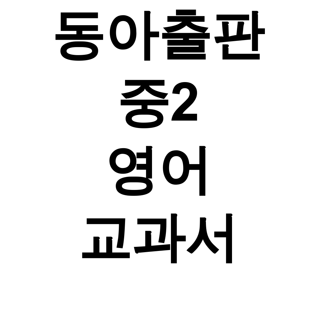 동아출판 중2 영어 교과서 pdf | 자습서랑 답지까지 한방에! 찐 후기