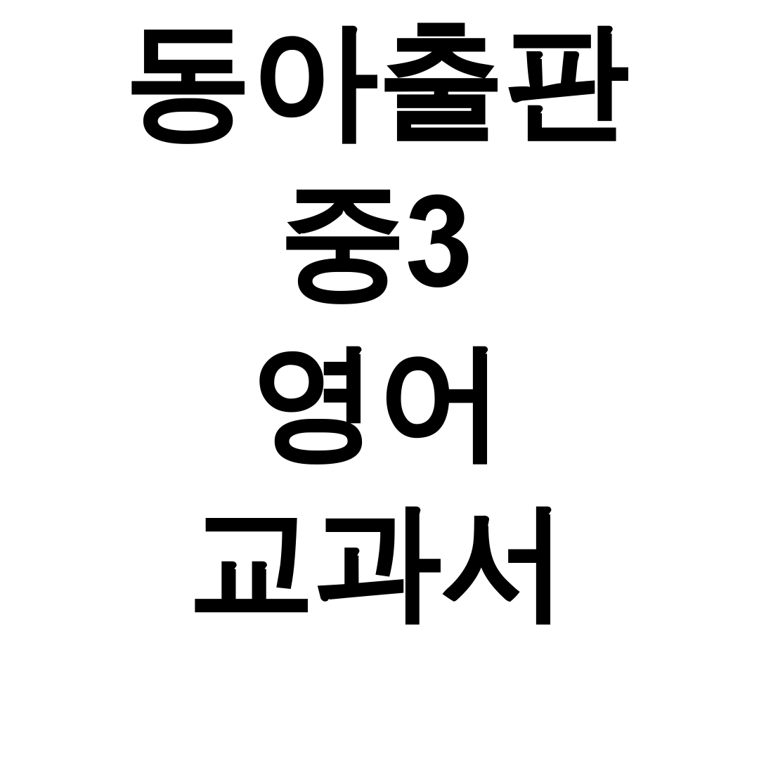 동아출판 중3 영어 교과서 pdf 꿀팁 총정리 후기 (윤정미/이병민/본문)