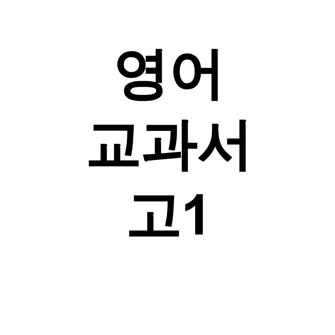 영어 교과서 고1 pdf 다운로드 꿀팁 총정리 후기 [능률/본문해석]