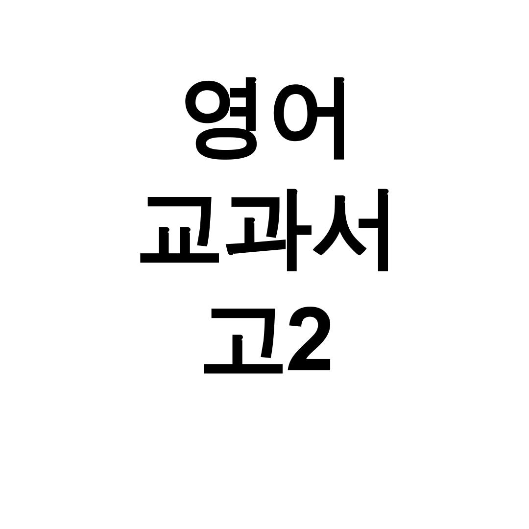 영어 교과서 고2 PDF 문제풀이 완벽 후기 (능률 본문해석 포함)