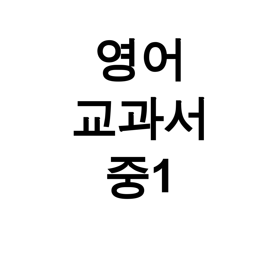 영어 교과서 중1 pdf 총정리 & 꿀팁 대방출 후기