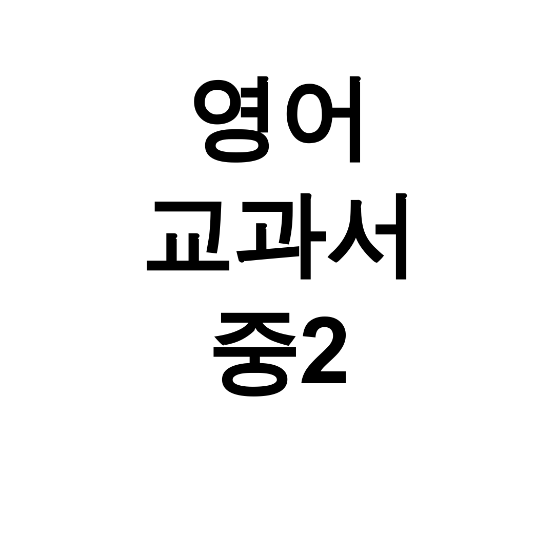 영어 교과서 중2 천재교육 pdf 찐 후기 (답지+자습서 무료공유!)