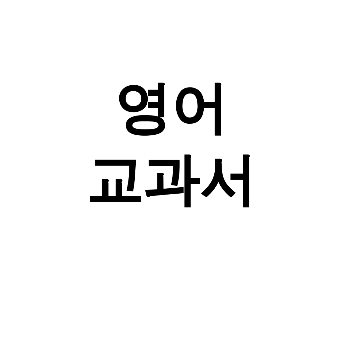 영어 교과서 PDF | 중1~고2 전과정 총정리 꿀팁 후기