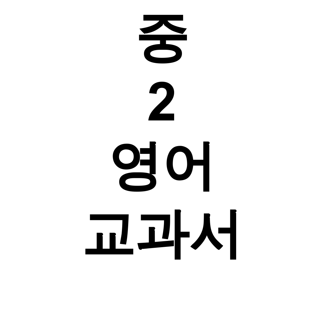 중2 영어 교과서 찐 꿀팁 총정리 pdf 후기 (동아출판/천재/능률)