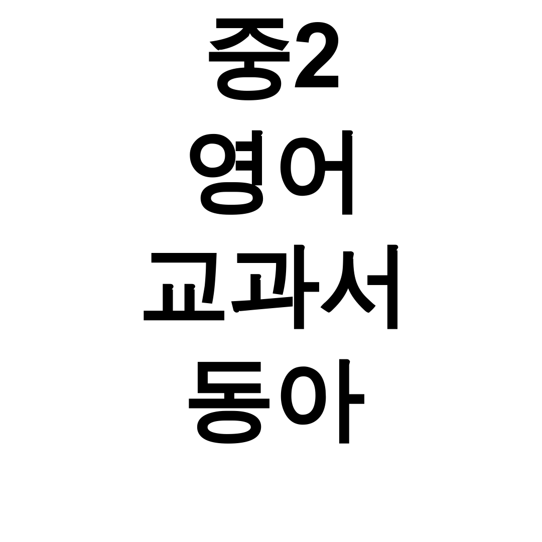 중2 영어 교과서 동아 키워드 본문 pdf 총정리 후기 대공개!