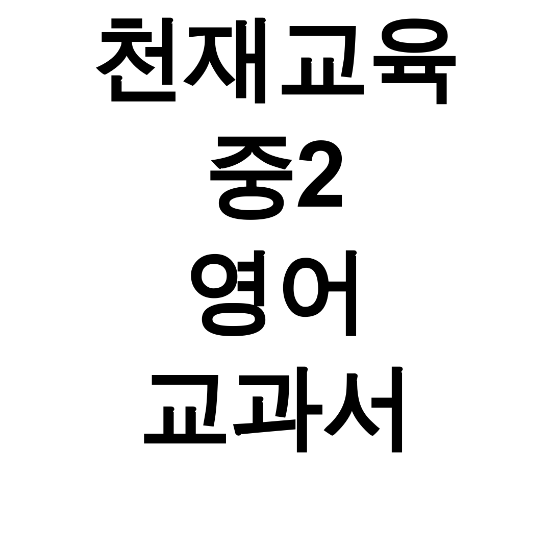 천재교육 중2 영어 교과서 pdf 완벽해석 총정리 후기 (중1,중3 수록)