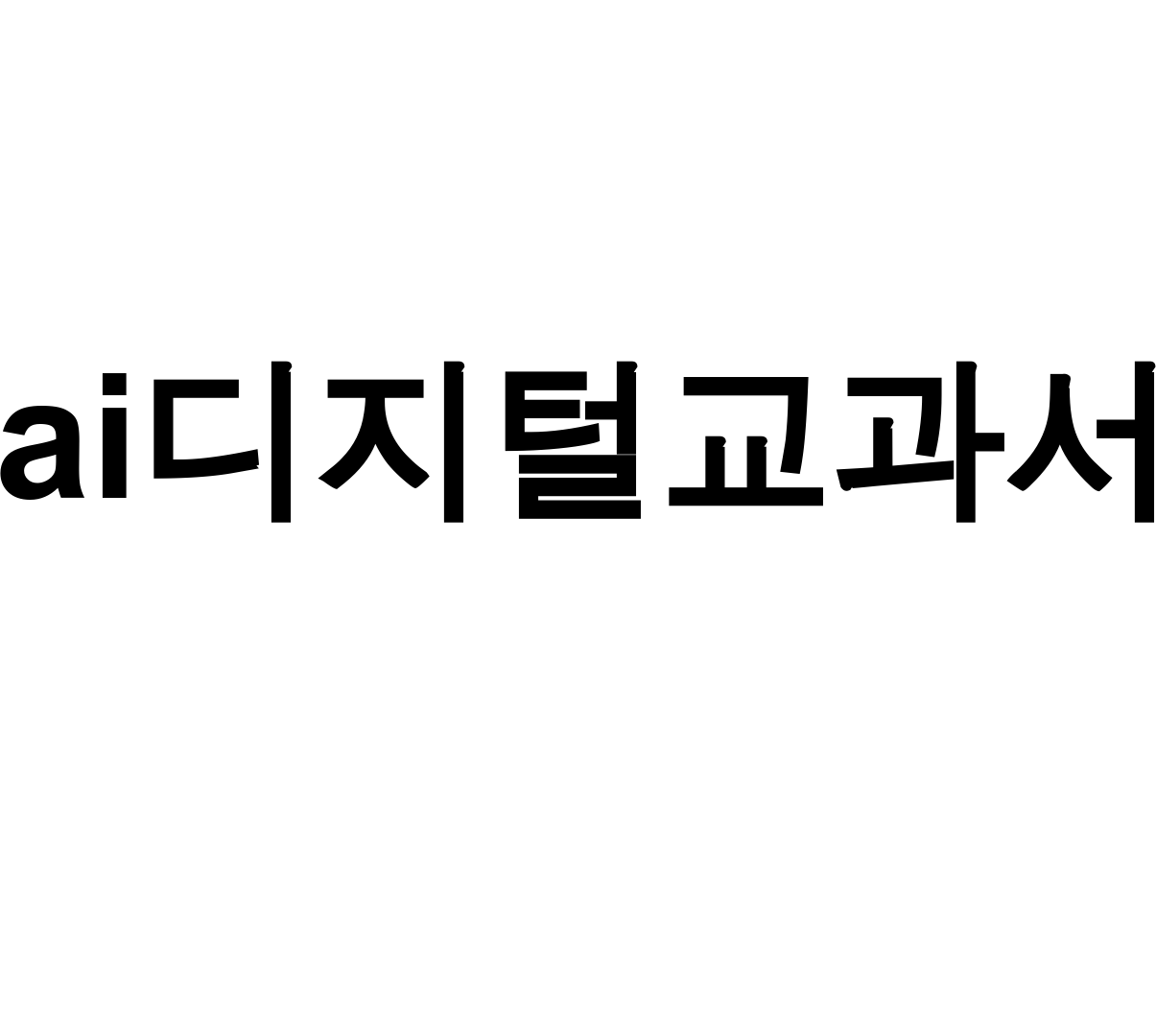 ai디지털교과서 도입 첫 사용 후기! 교육부가 숨긴 진실
