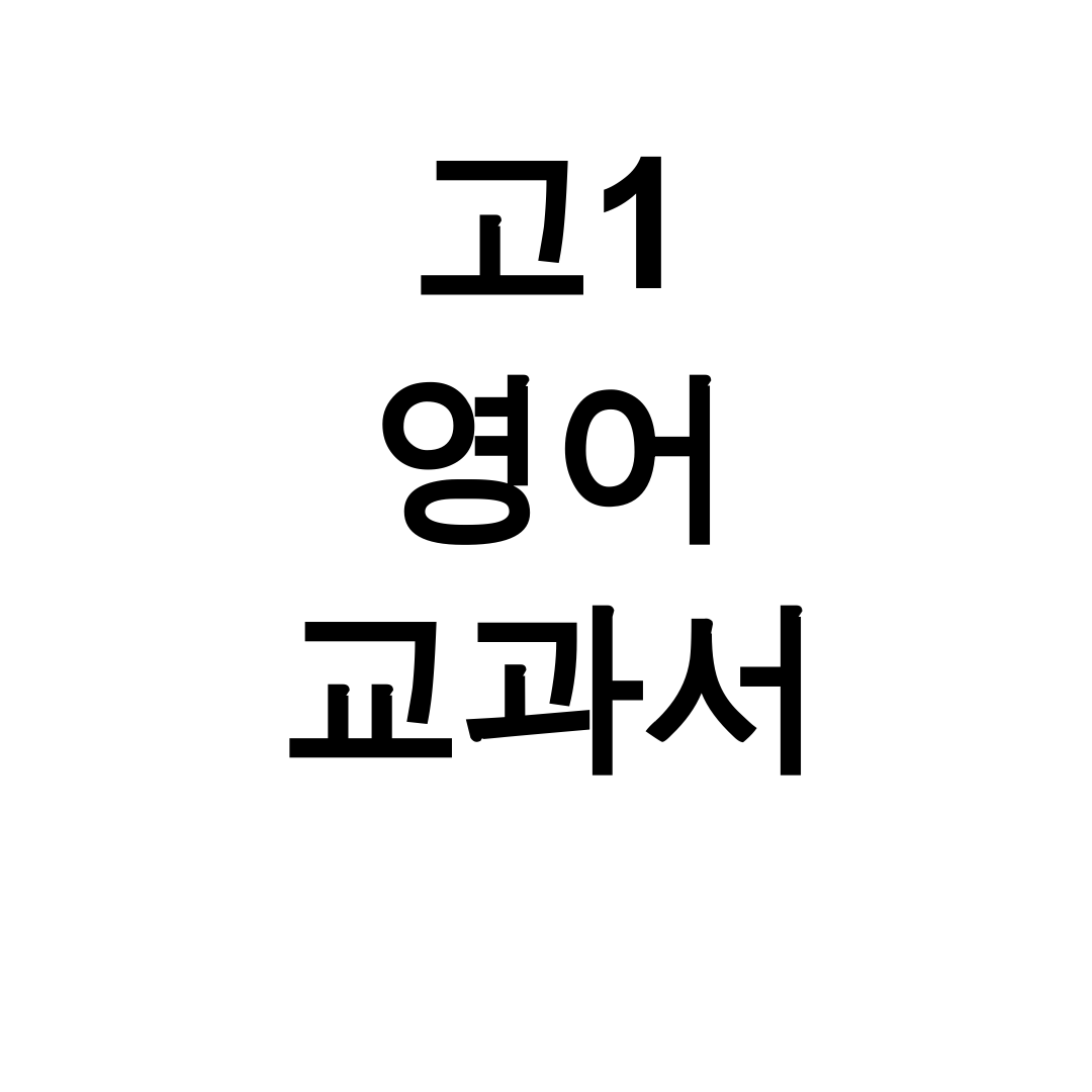 고1 영어 교과서 pdf 비상 능률 미래엔 다운 꿀팁 총정리 후기!