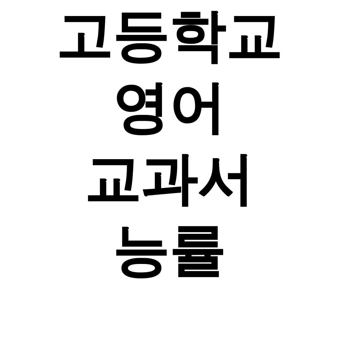 고등학교 영어 교과서 능률 키워드 | 본문 PDF 다운로드 꿀팁 총정리 후기
