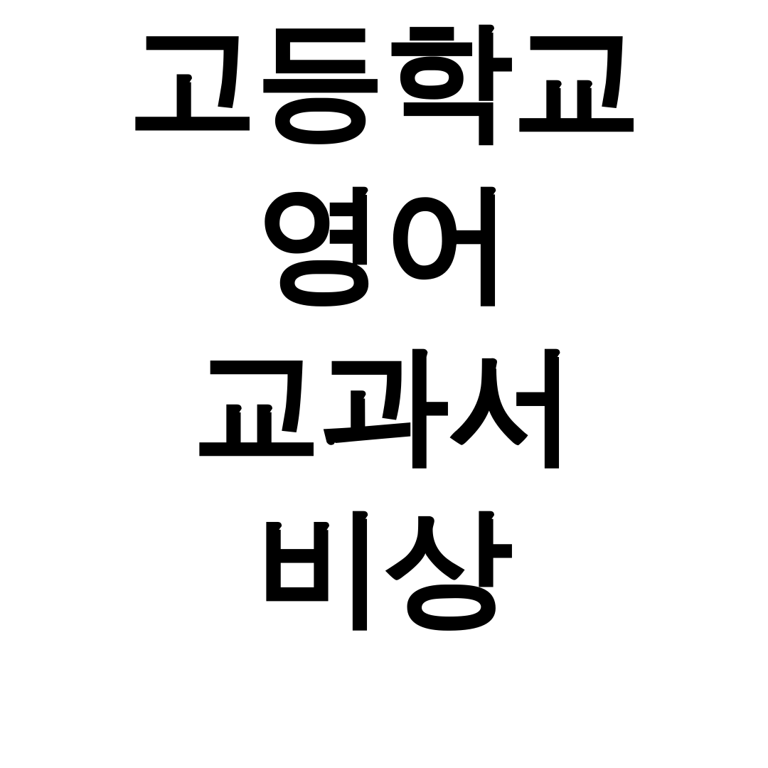 고등학교 영어 교과서 비상 키워드 pdf 다운로드 꿀팁 총정리 후기 🔥