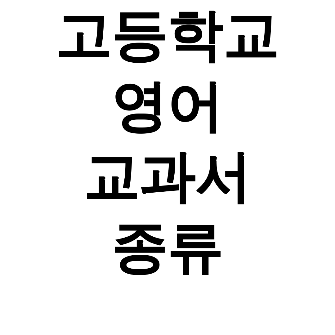 고등학교 영어 교과서 종류 총정리! YBM vs 비상 vs 미래엔 꿀팁 후기