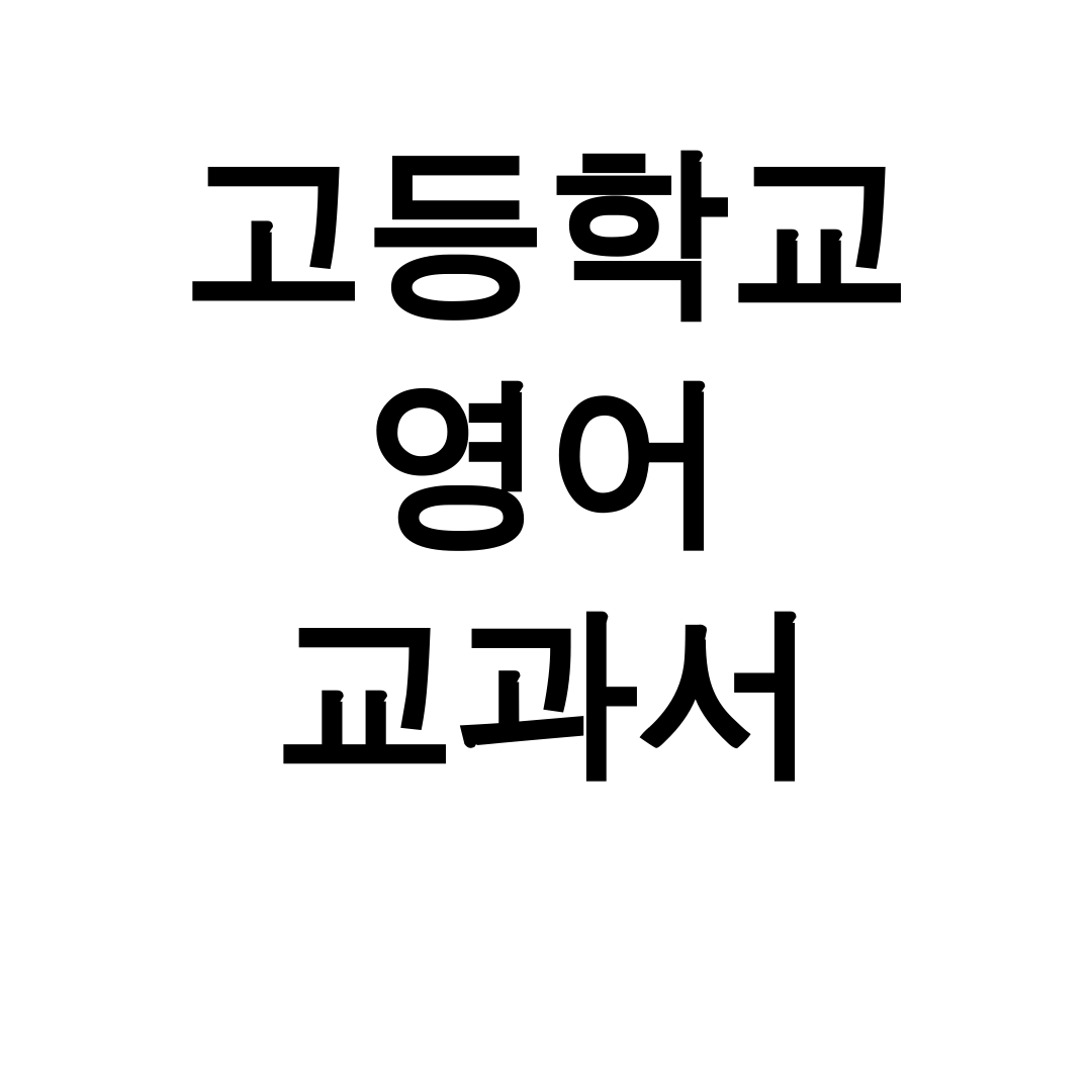 고등학교 영어 교과서 PDF | YBM부터 비상까지 총정리 후기 대공개!