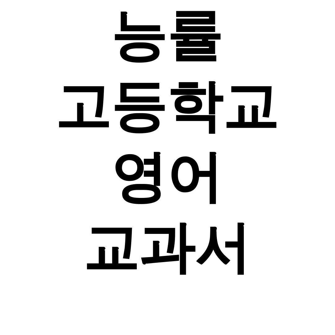 능률 고등학교 영어 교과서 pdf | 완벽해설 자료 총정리 후기 (고1,2 다운로드)