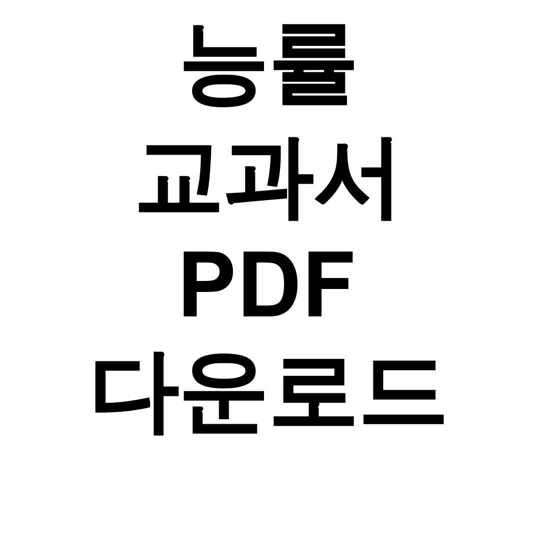 능률 교과서 PDF 다운로드 | 고1~고2 영어 본문 완벽정리 꿀팁 후기