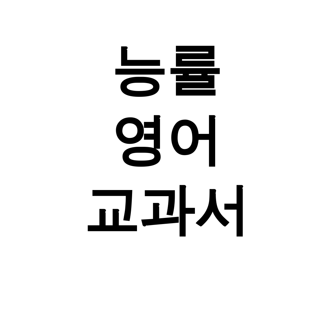 능률 영어 교과서 PDF 다운로드 꿀팁 총정리 후기 (합격했어요!)