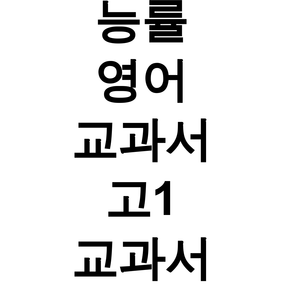 능률 영어 교과서 고1 교과서 pdf | 꿀팁 가득 다운로드 후기 대방출!