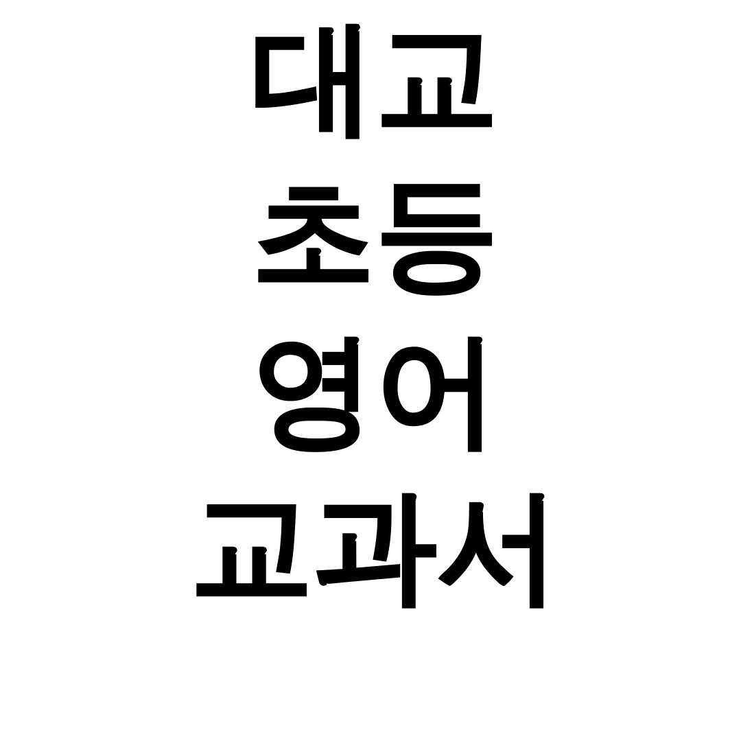 대교 초등 영어 교과서 pdf 3~6학년 총정리 후기 (꿀팁대방출!)