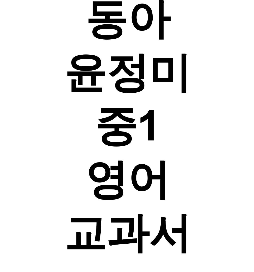 동아 윤정미 중1 영어 교과서 pdf 후기 – 본문부터 정독하면 성적이 폭발한다!