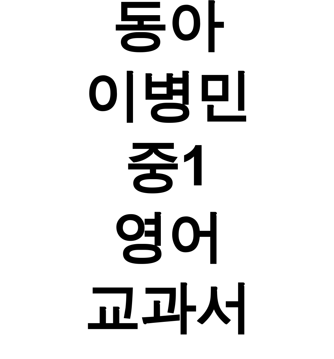 동아 이병민 중1 영어 교과서 pdf 완벽 분석 후기 (중2,3까지 한번에!)