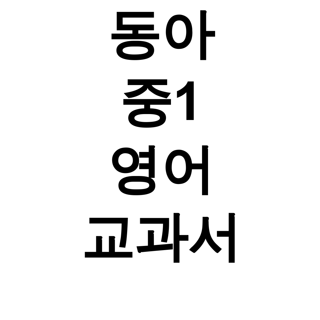 동아 중1 영어 교과서 pdf 총정리 후기 (꿀팁 대방출!)