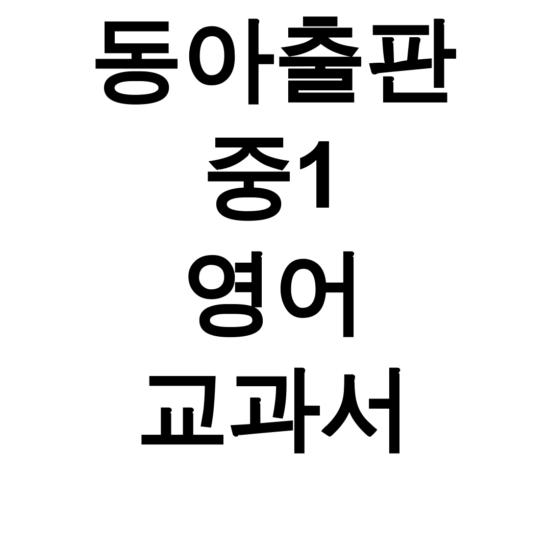 동아출판 중1 영어 교과서 pdf, 1초 다운로드 꿀팁 총정리 후기!
