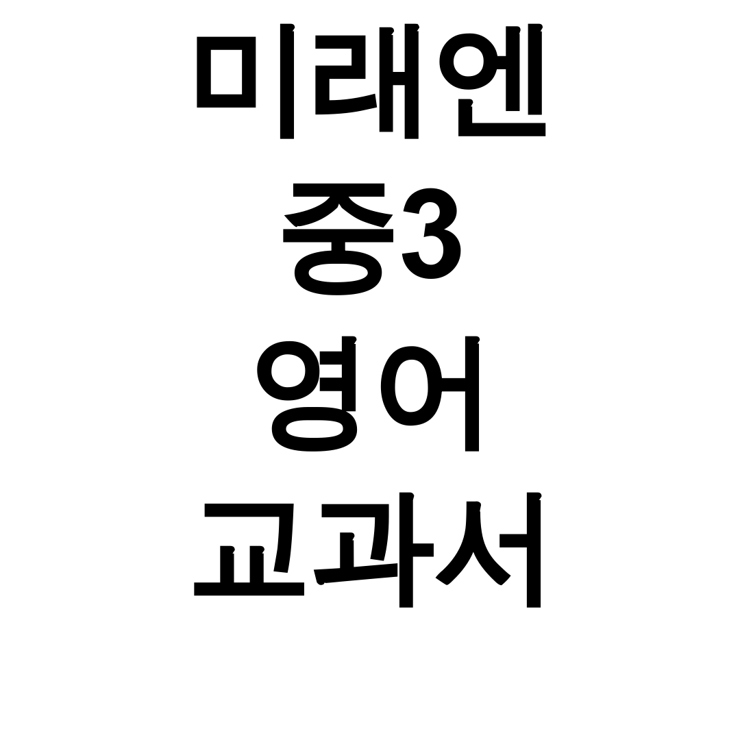 미래엔 중3 영어 교과서 pdf | 굿노트로 공부하는 꿀팁 후기 다운로드