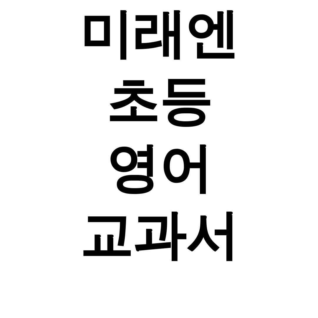 미래엔 초등 영어 교과서 PDF 다운로드 꿀팁 총정리 후기