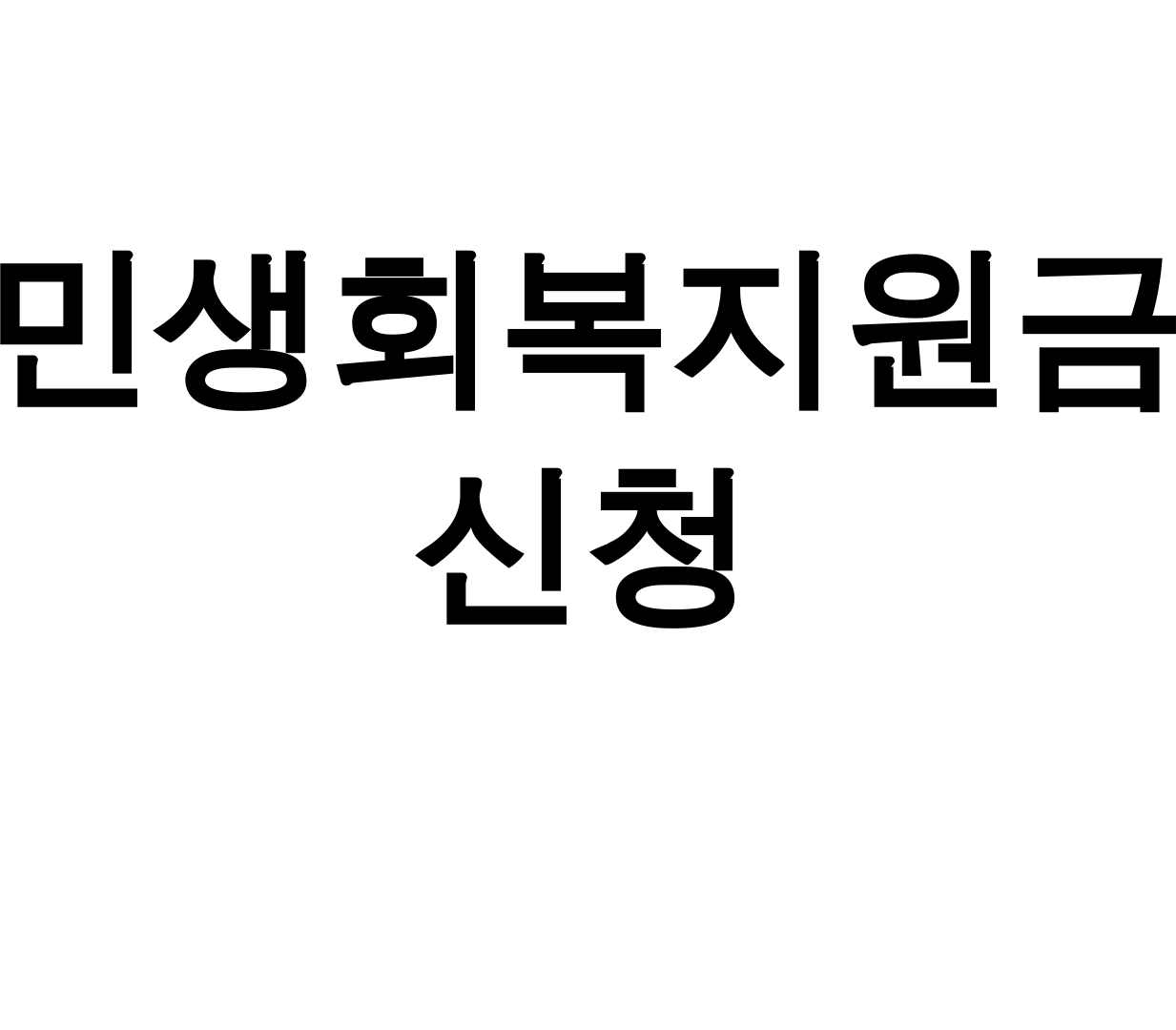 민생회복지원금 신청 25만원 받는법+지급일 총정리 후기 대공개!