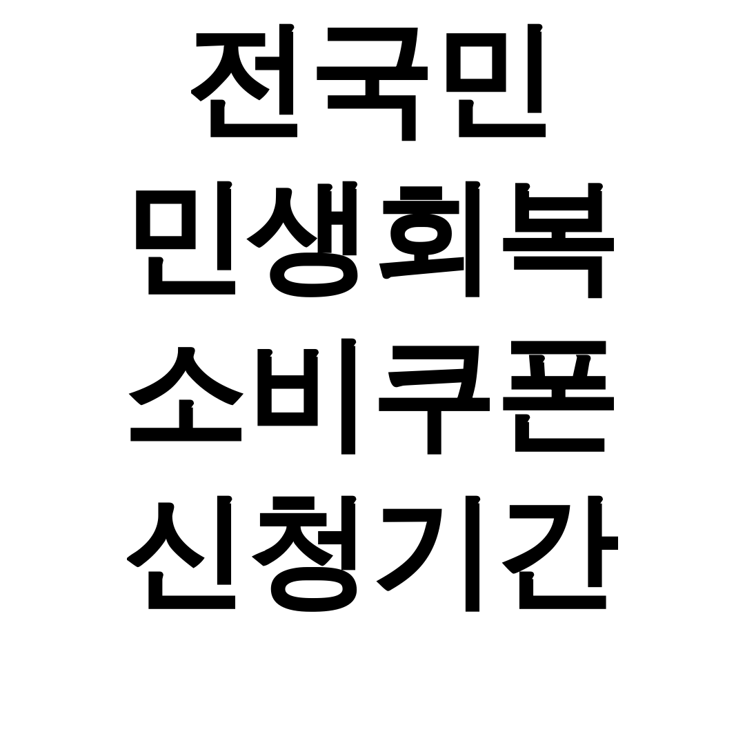 전국민 민생회복 소비쿠폰 신청기간 꿀팁 총정리 후기 (지원금 대박!)