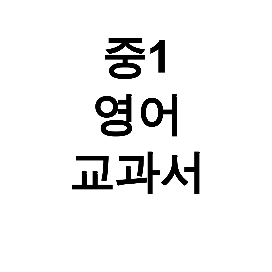 중1 영어 교과서 2025 디지털교과서 AI기반 학습 실제 후기 대공개!
