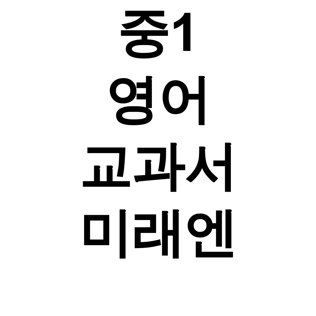 중1 영어 교과서 미래엔 pdf 자습서 총정리 후기 (꿀팁 대방출!)