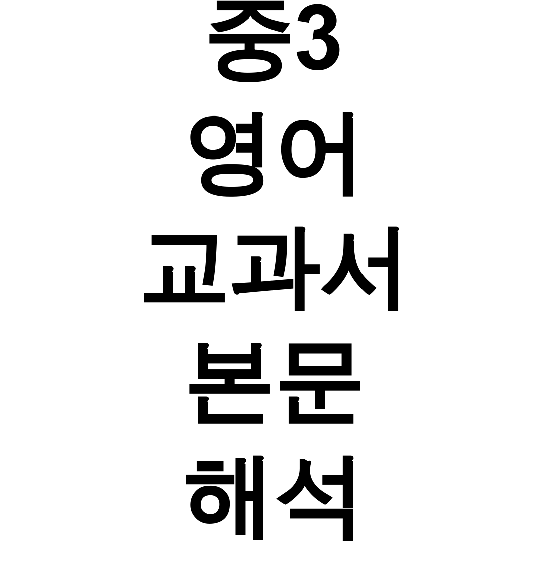 중3 영어 교과서 본문 해석 1과부터 6과까지 한방에 끝! 성적폭발 후기