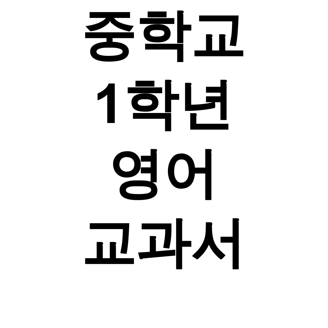 중학교 1학년 영어 교과서 pdf 동아출판부터 천재교육까지 총정리 후기!