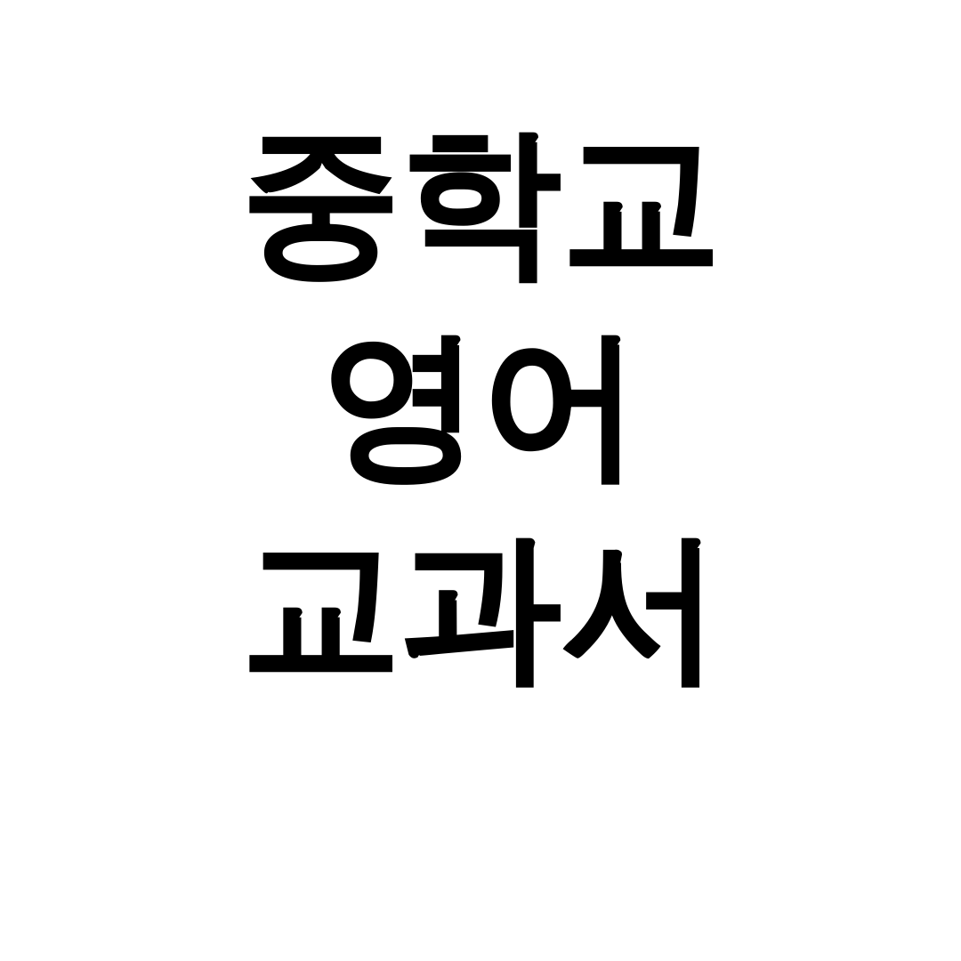 중학교 영어 교과서 1학년 PDF 다운로드 꿀팁 총정리 후기