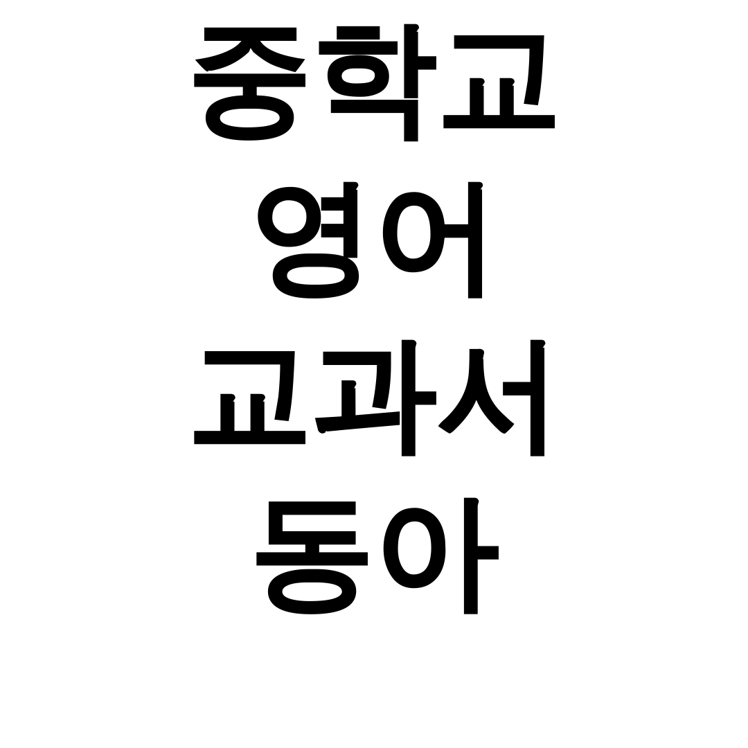 중학교 영어 교과서 동아 키워드 pdf 다운로드 꿀팁 총정리 후기