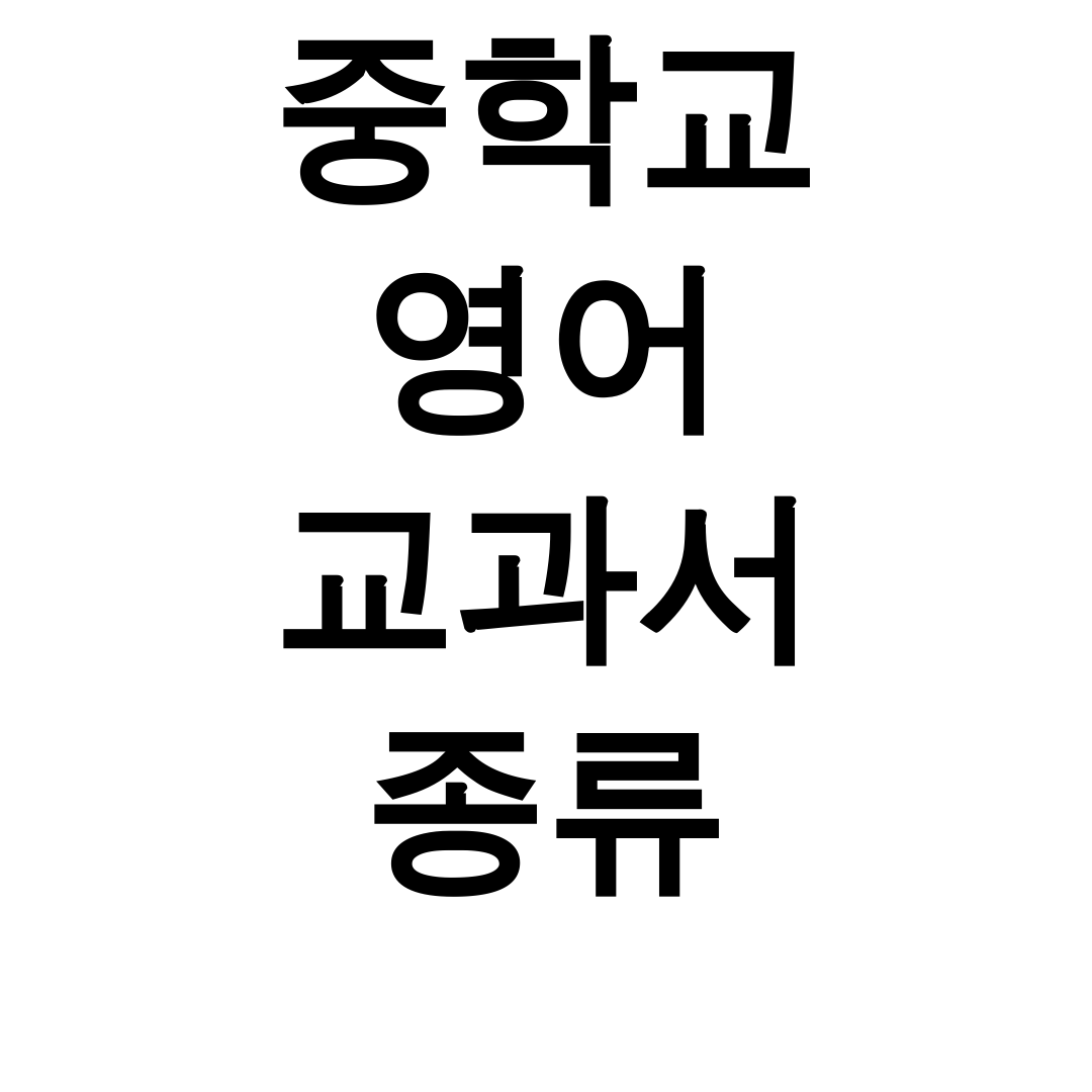 중학교 영어 교과서 종류 꿀팁 총정리 후기 (문법+PDF 한방에!)