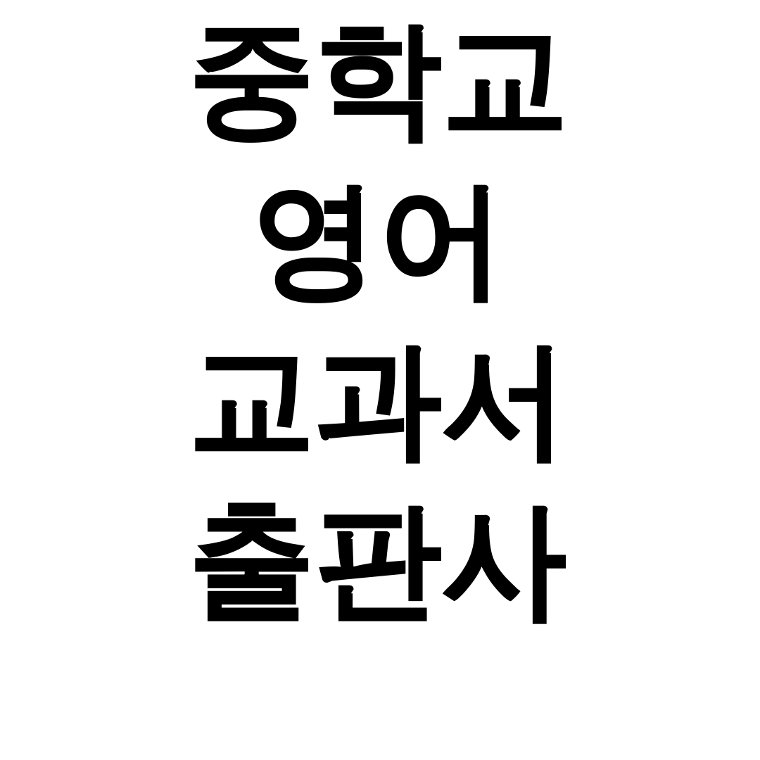중학교 영어 교과서 출판사 총정리 및 pdf 다운로드 꿀팁 후기!